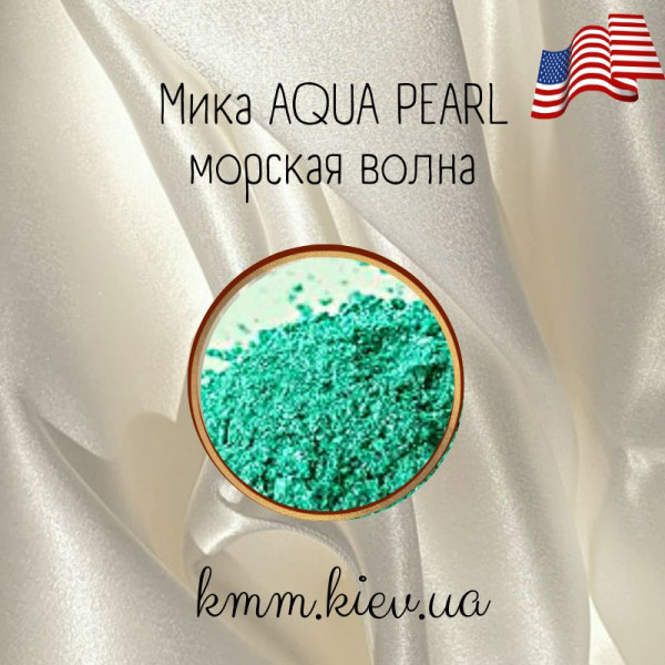 Міка (слюда) косметична Морська хвиля Aqua Pearl США - 1 г