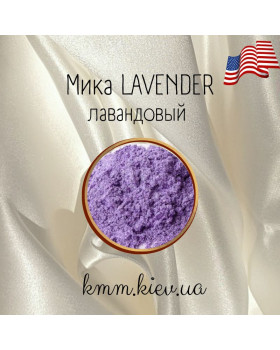 Міка (слюда) косметична Лавандовий Lavander США - 2 г