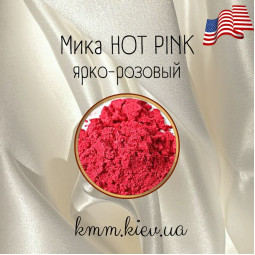 Міка (слюда) косметична Яскраво-рожевий Hot Pink США - 1 г