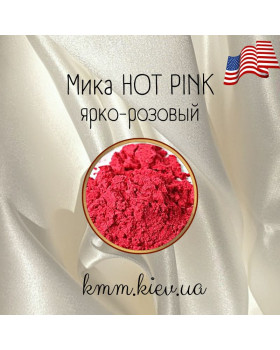 Міка (слюда) косметична Яскраво-рожевий Hot Pink США - 2 г