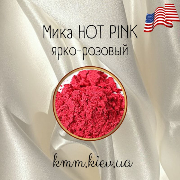 Міка (слюда) косметична Яскраво-рожевий Hot Pink США - 2 г