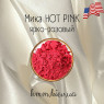 Міка (слюда) косметична Яскраво-рожевий Hot Pink США - 2 г