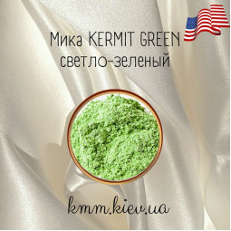 Міка (слюда) косметична Світло-зелений Kermit green США - 1 г
