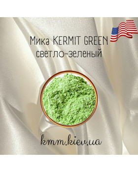 Міка (слюда) косметична Світло-зелений Kermit green США -1 г