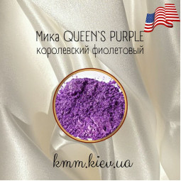 Міка (слюда) косметична Королівський фіолетовий Queen`s purple США - 1 г