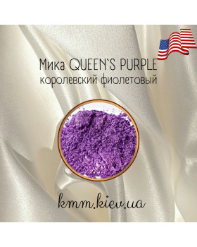 Міка (слюда) косметична Королівський фіолетовий Queen`s purple США - 2 г