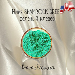 Міка (слюда) косметична Зелена конюшина Shamrock green США - 1 г