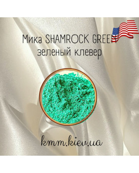 Міка (слюда) косметична Зелена конюшина Shamrock green США - 2 г