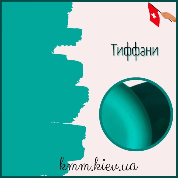 Пигмент косметический жидкий Тиффани (Швейцария) 10г