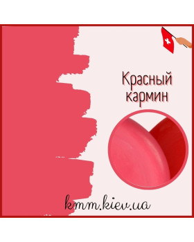 Пигмент косметический жидкий Красный кармин (Швейцария) 10г