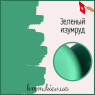 Пігмент косметичний рідкий Зелений смарагд (Швейцарія) 10г