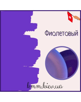 Пігмент косметичний рідкий Фіолетовий (Швейцарія) 10г