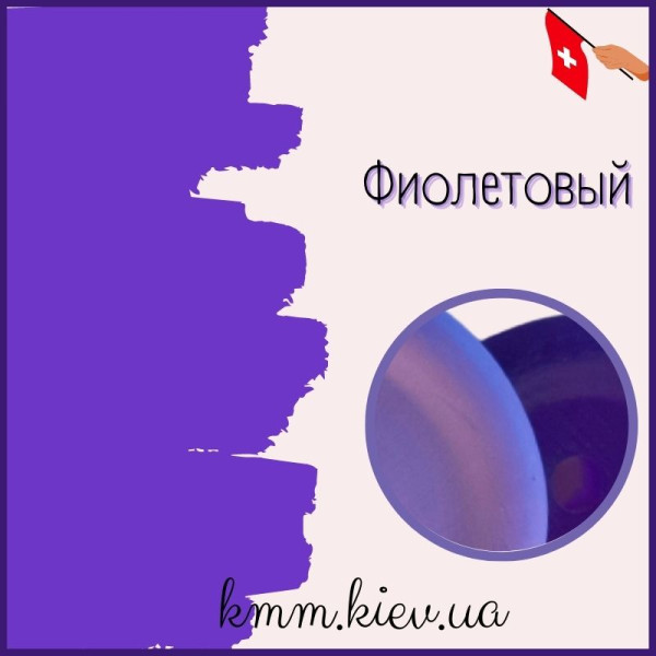 Пигмент косметический жидкий Фиолетовый (Швейцария) 10г
