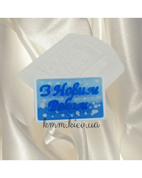 Пластикова форма З Новим Роком! (Прямокутник)