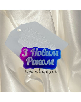 Пластиковая форма З Новим Роком! (Надпись)