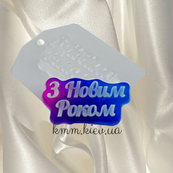 Пластиковая форма З Новим Роком! (Надпись)