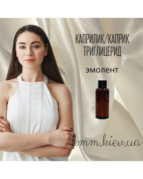 Эмолент Каприлик/каприловый триглицерид (смесь триглицеридов каприновой и каприловой кислот)  - 1000 мл