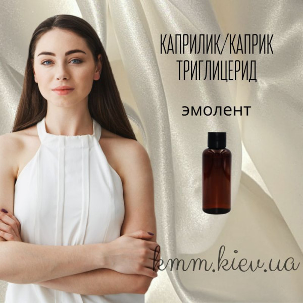 Емолент Каприлік/каприловий тригліцерид (суміш тригліцеридів капринової та каприлової кислот) - 30 г