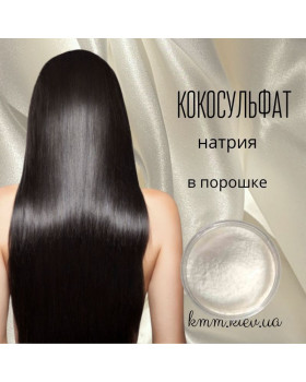 Кокосульфат натрия ПАВ (Sodium coco sulfate) порошок Индия - 100г