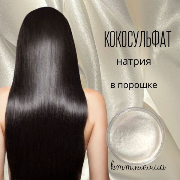 Кокосульфат натрия ПАВ (Sodium coco sulfate) порошок Индия - 100г
