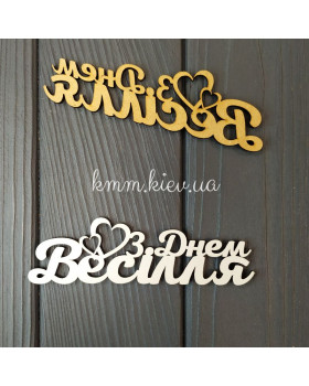 Топпер З Днем Весілля