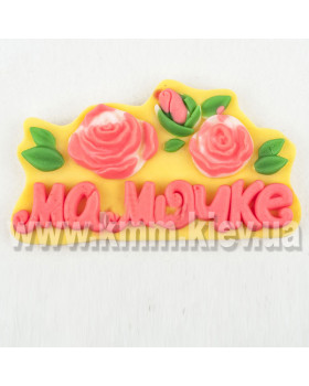Силіконова форма люкс Мамці