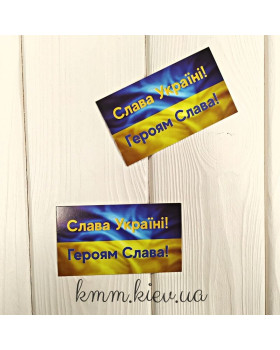 Открытка бирка Слава Україні! Героям слава! 90ммх50мм (5шт)