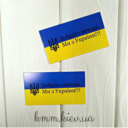 Открытка бирка Доброго вечора, ми з України! 90ммх50мм (5шт)