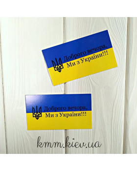 Листівка бирка Доброго вечора, ми з України! 90ммх50мм (5шт)