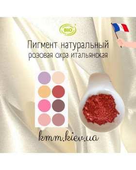Рожева охра італійська натуральний пігмент Франція (2г)