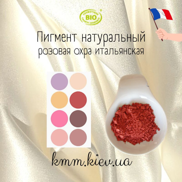 Рожева охра італійська натуральний пігмент Франція (2г)