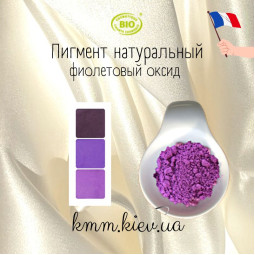Фіолетовий оксид натуральний пігмент Франція (1г)
