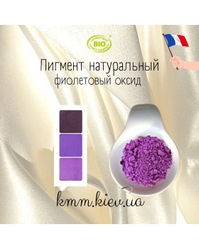 Фіолетовий оксид натуральний пігмент Франція (1г)