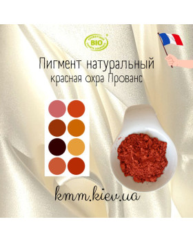 Красная охра Прованс пигмент натуральный Франция (2г)