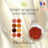 Красная охра Прованс пигмент натуральный Франция (2г)