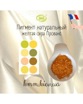 Желтая охра Прованс пигмент натуральный Франция (2г)