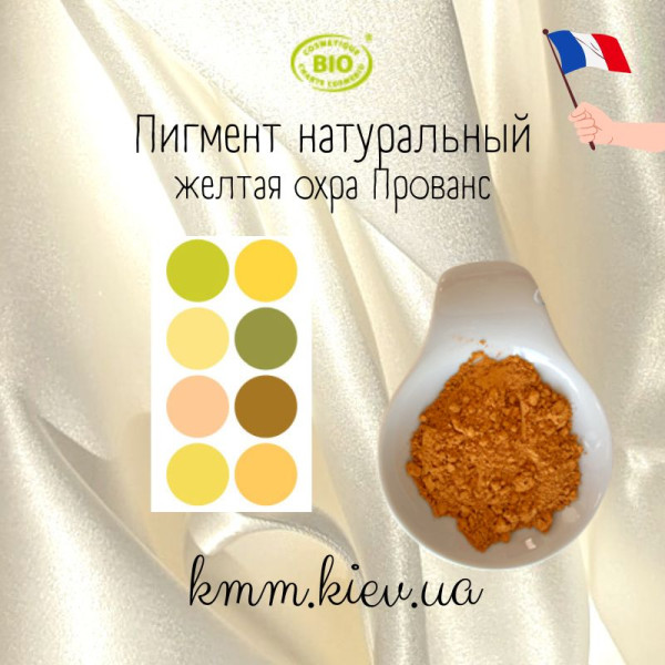 Жовта охра Прованс натуральний пігмент Франція (2г)