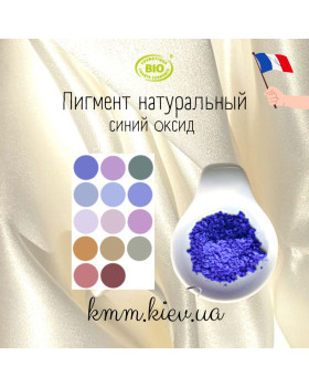 Синий оксид пигмент натуральный Франция (1г, 2г) - 1 г
