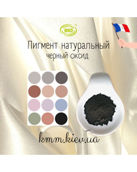 Черный оксид пигмент натуральный Франция (1г, 2г) - 1 г Черный оксид пигмент натуральный Франция (1г, 2г) - 1 г