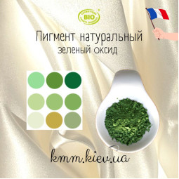 Зелений оксид натуральний пігмент Франція (1г, 2г) - 1 г