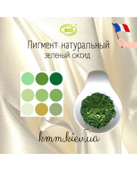 Зелений оксид натуральний пігмент Франція (1г, 2г) - 1 г Зелений оксид натуральний пігмент Франція (1г, 2г) - 1 г
