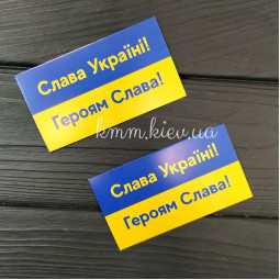 Открытка бирка Слава Україні, Героям Слава! 2 90ммх50мм (5шт)