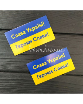 Листівка бірка Слава Україні, Героям Слава! 2 90ммх50мм (5шт)