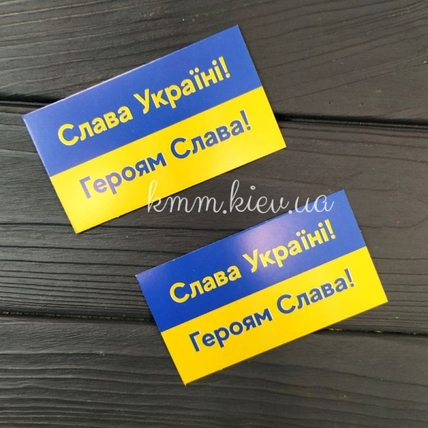 Листівка бірка Слава Україні, Героям Слава! 2 90ммх50мм (5шт)