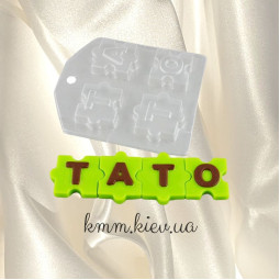 Пластиковая форма Тато пазлы