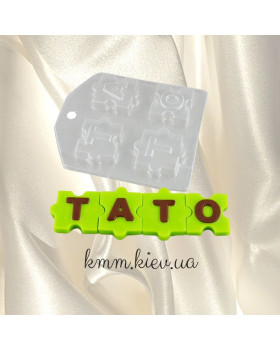 Пластикова форма Тато пазли