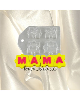 Пластиковая форма Мама пазлы
