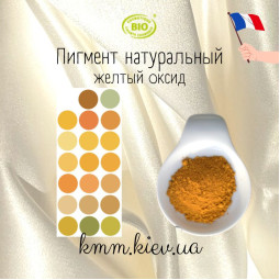 Жовтий оксид натуральний пігмент Франція (1г, 2г) - 1 г