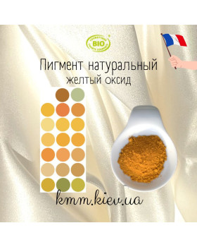Жовтий оксид натуральний пігмент Франція (1г, 2г) - 1 г