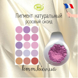 Розовый оксид пигмент натуральный Франция-1г